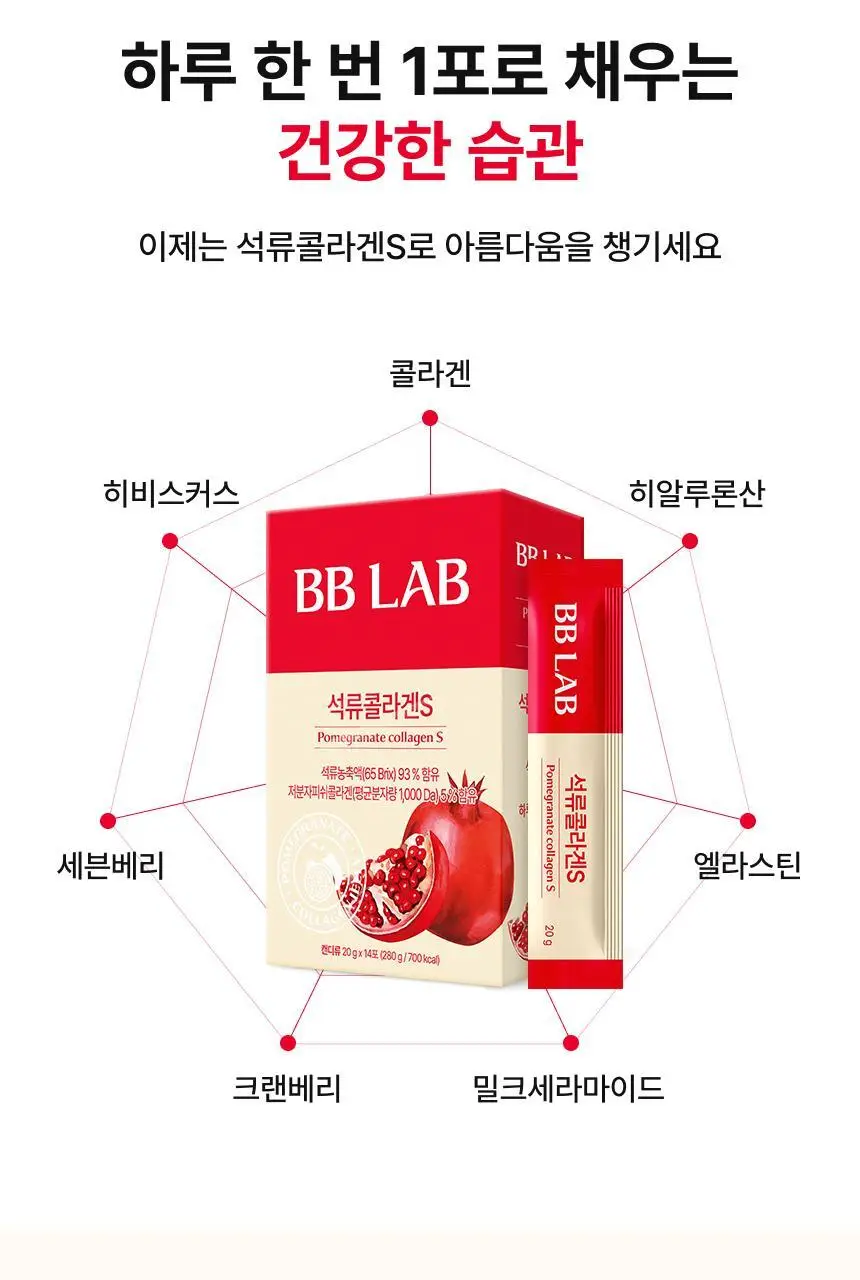 [차주영 PICK]비비랩 석류콜라겐S 14포*4입 기획 (8주분) 상세페이지 7